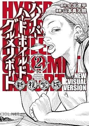 [山本真太朗×上出遼平] ハイパーハードボイルドグルメリポート新視覚版 全02巻
