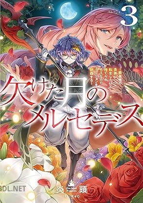 [炎頭] 欠けた月のメルセデス 第01-03巻