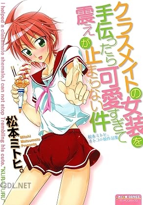 [松本ミトヒ。] クラスメイトの女装を手伝ったら可愛すぎて震えが止まらない件～松本ミトヒ。 オトコの娘作品集～