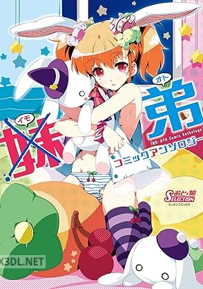 [アンソロジー] 妹弟コミックアンソロジー