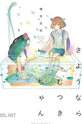 [磯谷友紀] さようならむつきちゃん