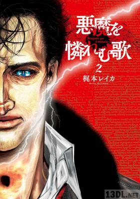 [梶本レイカ] 悪魔を憐れむ歌 第01-05巻