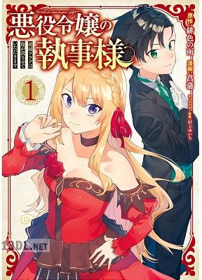 [緋色の雨×菖蒲] 悪役令嬢の執事様 破滅フラグは俺が潰させていただきます 全07巻