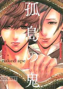 [江戸川乱歩×naked ape] 孤島の鬼 全03巻