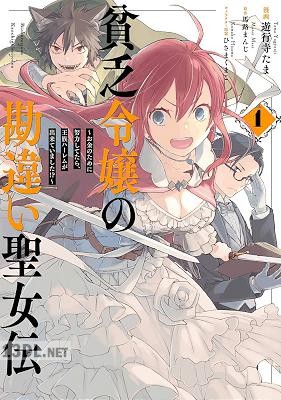 [遊行寺たま×馬路まんじ] 貧乏令嬢の勘違い聖女伝 全04巻