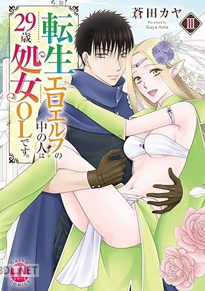 [蒼田カヤ] 転生エロエルフの中の人は29歳処女OLです。 全03巻