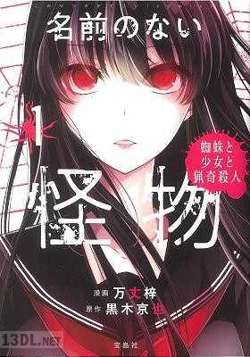 [黒木京也×万丈梓] 名前のない怪物 蜘蛛と少女と猟奇殺人 全07巻
