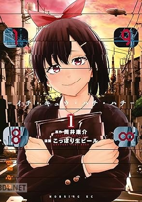 [筒井康介×こっぽり生ビール] 198∞ ーイチ・キュウ・ハチ・ハチー 第01巻