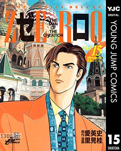 [愛英史×里見桂] ゼロ THE MAN OF THE CREATION 全78巻