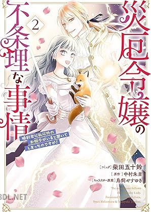[柴田五十鈴×中村朱里] 災厄令嬢の不条理な事情 婚約者に私以外のお相手がいると聞いてしまったのですが！ 全02巻