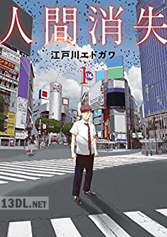 [江戸川エドガワ] 人間消失 全05巻
