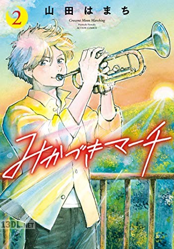 [山田はまち] みかづきマーチ 全06巻