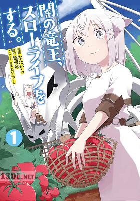 [なたがら×稲荷竜] 闇の竜王、スローライフをする。 全04巻