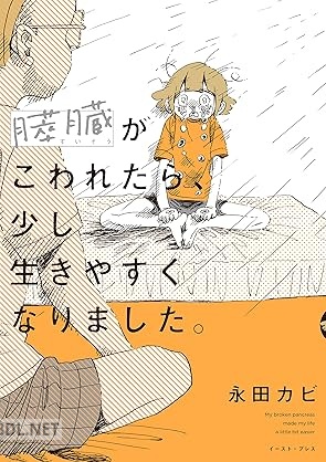 [永田カビ] 膵臓がこわれたら、少し生きやすくなりました。
