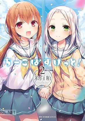 [米白粕] ちーこばすけっと！ 全02巻