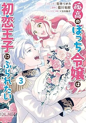 [青井リオカ×藍川竜樹×くまの柚子] 孤高のぼっち令嬢は初恋王子にふられたい 全03巻