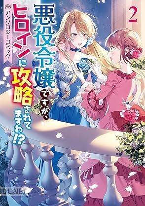 [アンソロジー] 悪役令嬢ですが、ヒロインに攻略されてますわ！？ アンソロジーコミック 第01-02巻