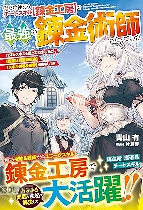 [青山有] 俺だけ使えるチートスキル【錬金工房】で最強の錬金術師になっていた