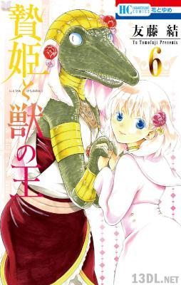 [友藤結] 贄姫と獣の王 全15巻