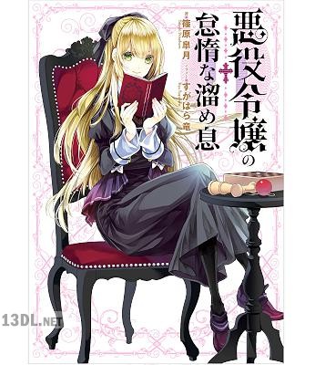 [篠原皐月] 悪役令嬢の怠惰な溜め息 第01-02巻