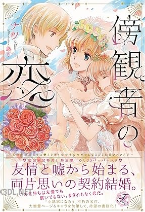 [ナツ] 傍観者の恋【SS付】