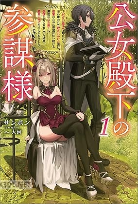 [サンボン] 公女殿下の参謀様 第01巻