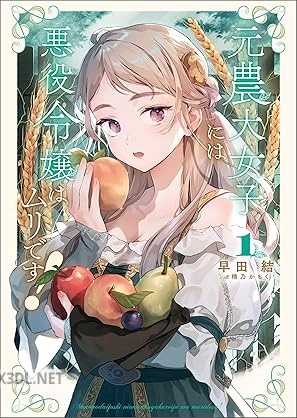 [早田結] 元農大女子には悪役令嬢はムリです！ 第01巻