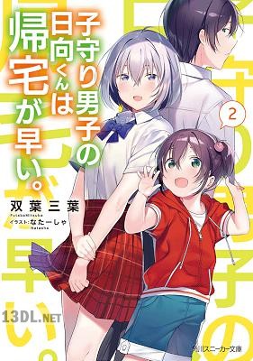 [双葉三葉] 子守り男子の日向くんは帰宅が早い。 第01-02巻