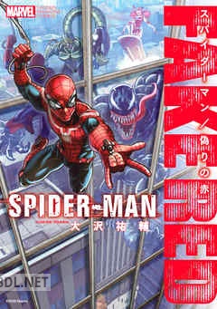 [大沢祐輔] スパイダーマン／偽りの赤