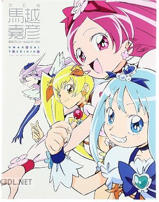 改訂版 馬越嘉彦 東映アニメーションワークス