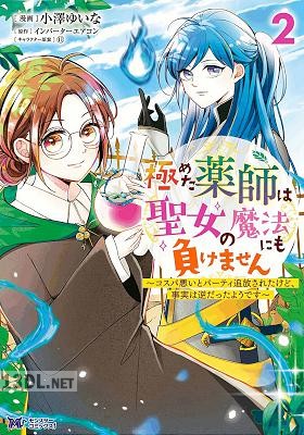 [小澤ゆいな×インバーターエアコン] 極めた薬師は聖女の魔法にも負けません 第01-07巻