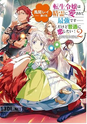 [風間レイ] 転生令嬢は精霊に愛されて最強です……だけど普通に恋したい！ 第01-08巻