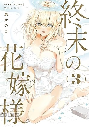 [馬かのこ] 終末の花嫁様 全03巻