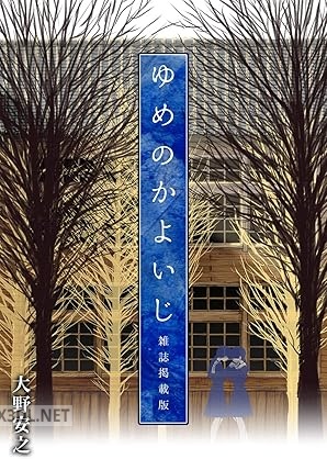 [大野安之] ゆめのかよいじ