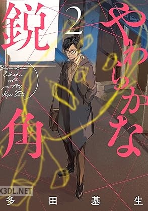 [多田基生] やわらかな鋭角 全02巻