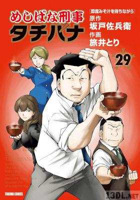 [旅井とり×坂戸佐兵衛] めしばな刑事タチバナ 第01-51巻