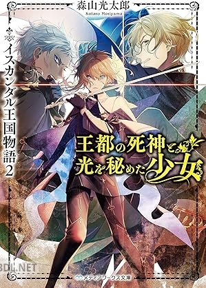 [森山光太郎] 王立士官学校の秘密の少女 イスカンダル王国物語 第01-02巻