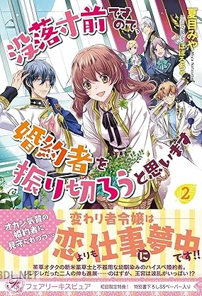 [夏目みや] 没落寸前ですので、婚約者を振り切ろうと思います 全02巻
