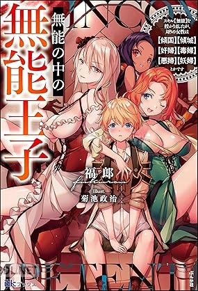 [福郎] 無能の中の無能王子 スキル【無能】