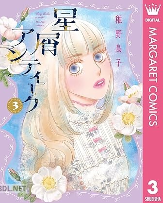 [稚野鳥子] 星屑アンティーク 全03巻