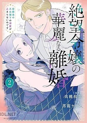 [高槻和衣×馬籠ヤヒロ] 絶望令嬢の華麗なる離婚 第01-02巻