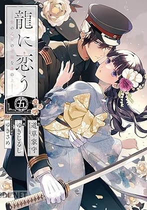 [道草家守×ゆきじるし×ゆきさめ] 龍に恋う 贄の乙女の幸福な身の上 第01-05巻