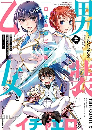 [RAYMON×市村鉄之助] 口止めのご褒美は男装乙女とイチャエロです！ THE COMIC 全03巻