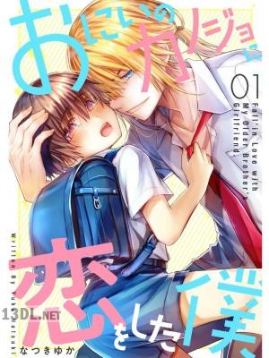 [なつきゆか] おにいのカノジョに恋をした僕 全18巻