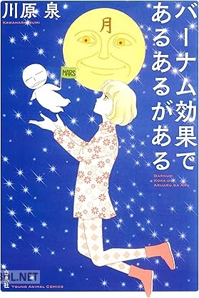 [川原泉] バーナム効果であるあるがある