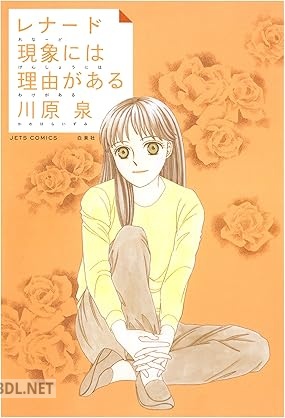 [川原泉] レナード現象には理由(わけ)がある