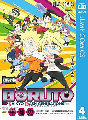 [岸本斉史×池本幹雄] BORUTO-ボルト- SAIKYO DASH GENERATIONS 全04巻