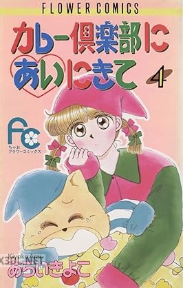 [あらいきよこ] カレー倶楽部にあいにきて 全04巻