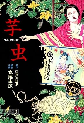 [丸尾末広×江戸川乱歩] 芋虫