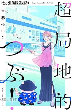 [当麻ゆいこ] 超局地的つぶ！